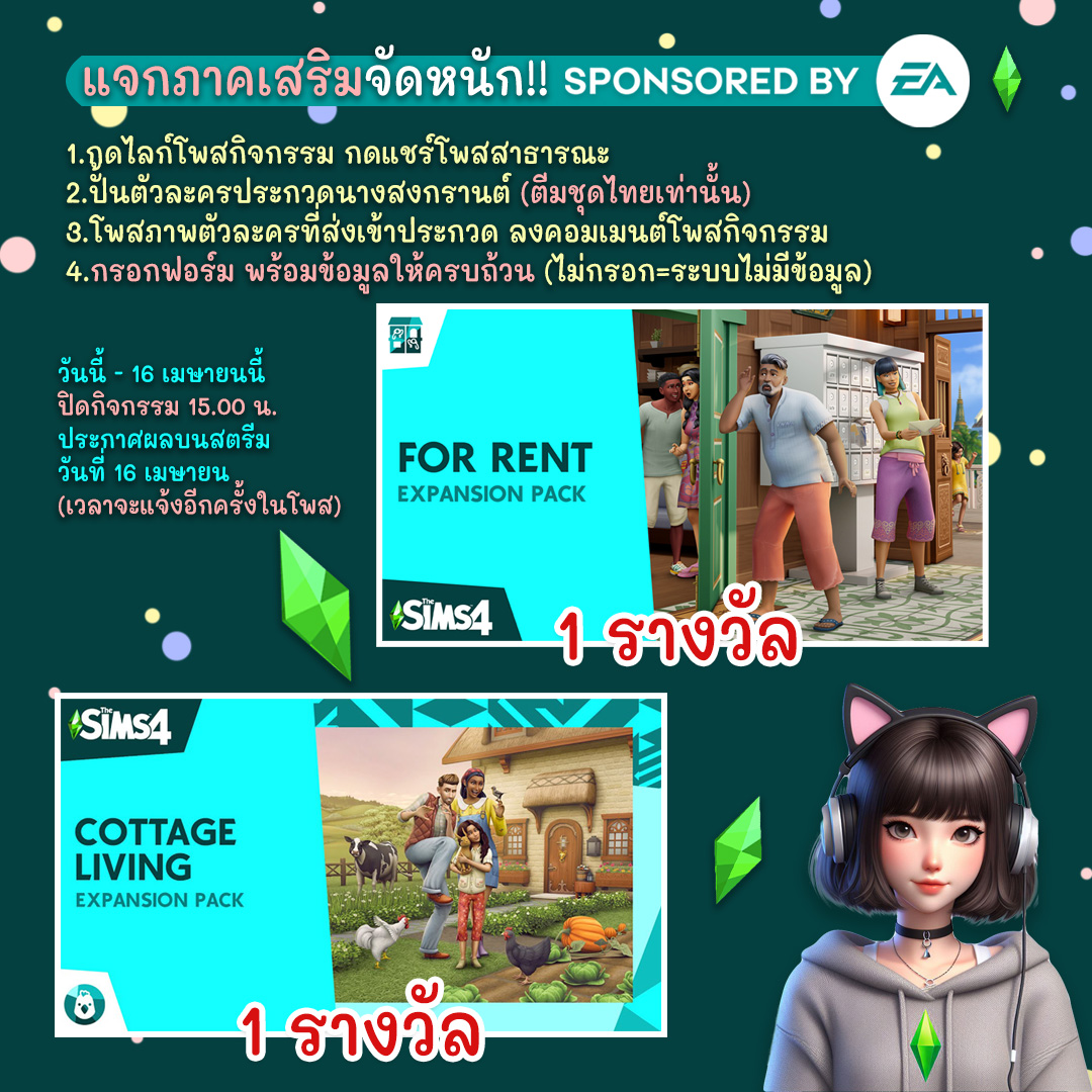 rainymay13's tweet photo. ✨ Giveaway ✨ แจกภาคเสริมจุกๆๆๆ 
🌷For Rent 1 รางวัล 🌷 Cottage Living 1 รางวัล 
#SponsoredbyEA

Thanks to #EACreatorNetwork for giving me  The Sims 4™ For Rent and Cottage Living Expansion Pack

>> https://t.co/ZVN3lbO1pD

#EAPartner #TheSims4 #เดอะซิมส์4 https://t.co/stwXW4nfD9