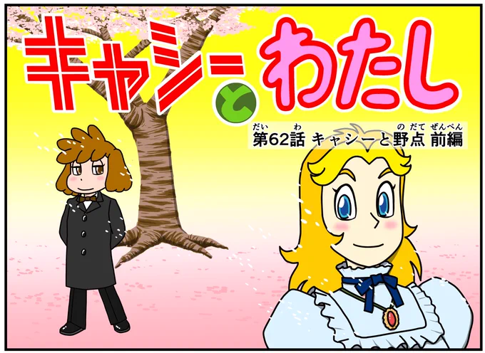 イライラしたり嫌な事があった時は
キャシーとナツキにおまかせ
#新作
#キャシーとわたし
第62話 キャシーと野点 前編

今日から毎朝7時に #4コマ を公開
ヨロシク〜

#ほのぼの #4コマ漫画 #ほっこり #漫画 #manga #comic #cartoon #漫画が読めるハッシュタグ #お茶 #お花見 
