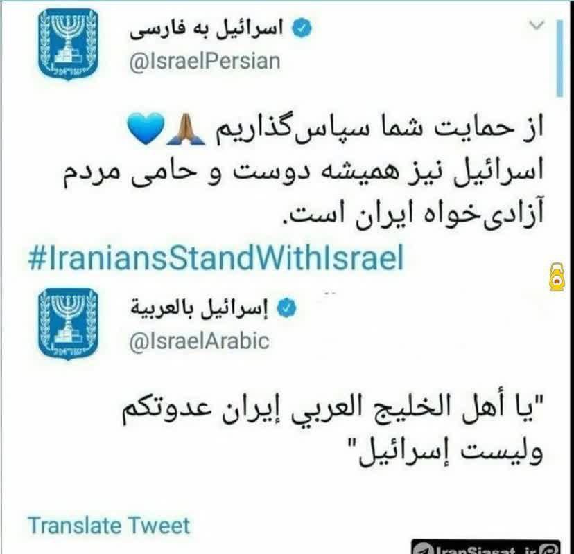 ( وضُربت عليهم الذلة والمسكنه ) صدق الله العظيم
👇👇👇
صفحة إسرائيل باللغة الفارسية: "إسرائيل صديقة وداعمة للشعب الإيراني" 

صفحة إسرائيل باللغة العربية: "يا شعوب الخليج العربي! إيران هي عدوكم وليست إسرائيل".