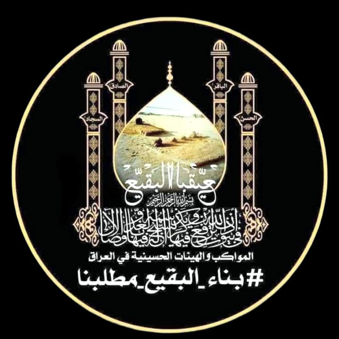 Abbas_Al_Abbasi's tweet photo. #بناء_البقيع_مطلبنا 
#بناء_البقيع_حق https://t.co/BhIm4zIrZJ