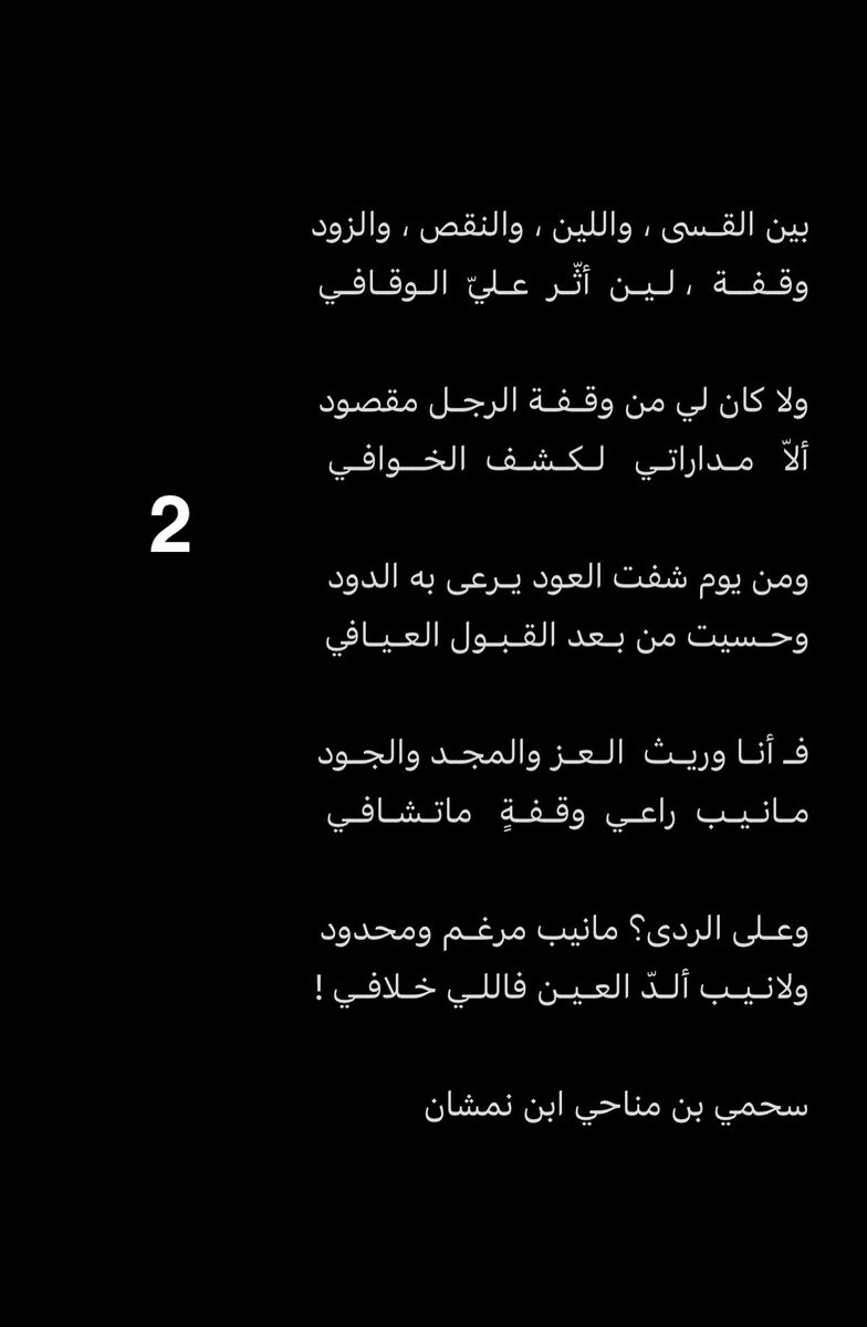 البـارحـة  والـحـال ما عـنـه مـنـشود
فـزّيـت من نـومـي وانـا كنت غـافـي
٠
#سحمي_مناحي_ابن_نمشان