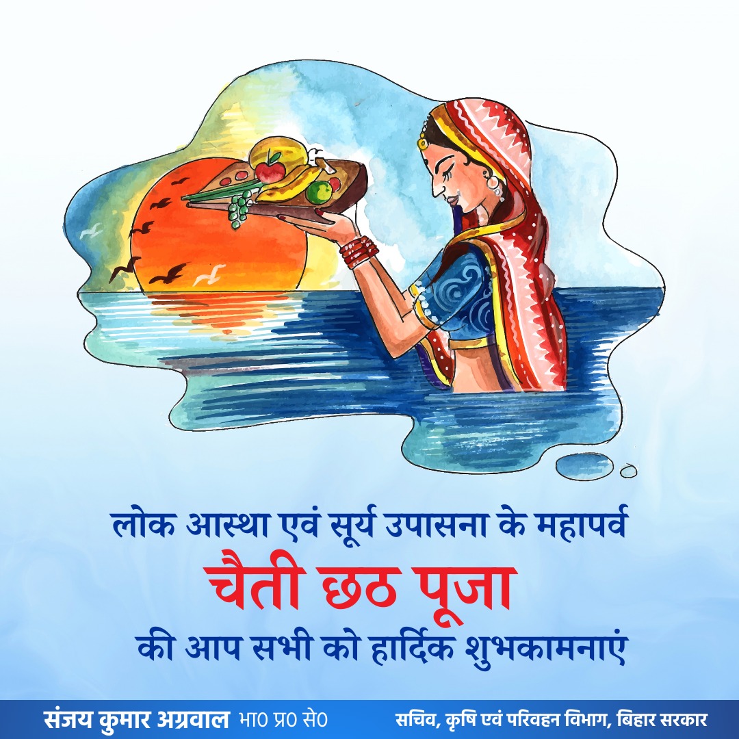 सूर्य उपासना के महापर्व #चैती_छठ पूजा की आप सभी को हार्दिक शुभकामनाएं। यह लोक पर्व हमें अपनी जड़ों से जोड़ता है, जीवन के लिए जरूरी जल व प्रकृति के करीब ले जाता है। भगवान भास्कर सभी को सुख-समृद्धि व आरोग्य का आशीर्वाद दें।🙏 #छठ_पूजा #ChhathPuja #Bihar