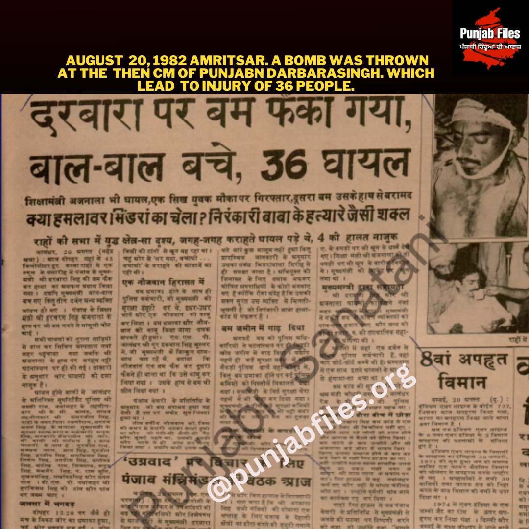 August 20, 1982 Amritsar. A b0mb was thrown at then Cm darbara sigh. 36 people got severely injured in b0mb blast.
20 अगस्त 1982 अमृतसर. तत्कालीन सीएम दरबार पर बम फेंका गया था. बम धमाके में 36 लोग गंभीर रूप से घायल हो गए.