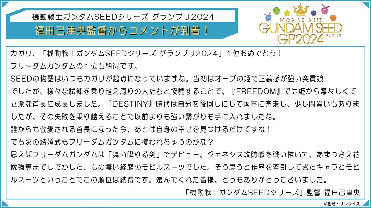 ／ 機動戦士 #ガンダムSEED シリーズ グランプリ2024👑 ＼ #福田己津央 監督からのコメントも到着✨ 最終結果の詳細はこちらから👇 gundam-seed.net/special/gp2024/ #SEEDGP2024 #ガンダムSEEDFREEDOM
