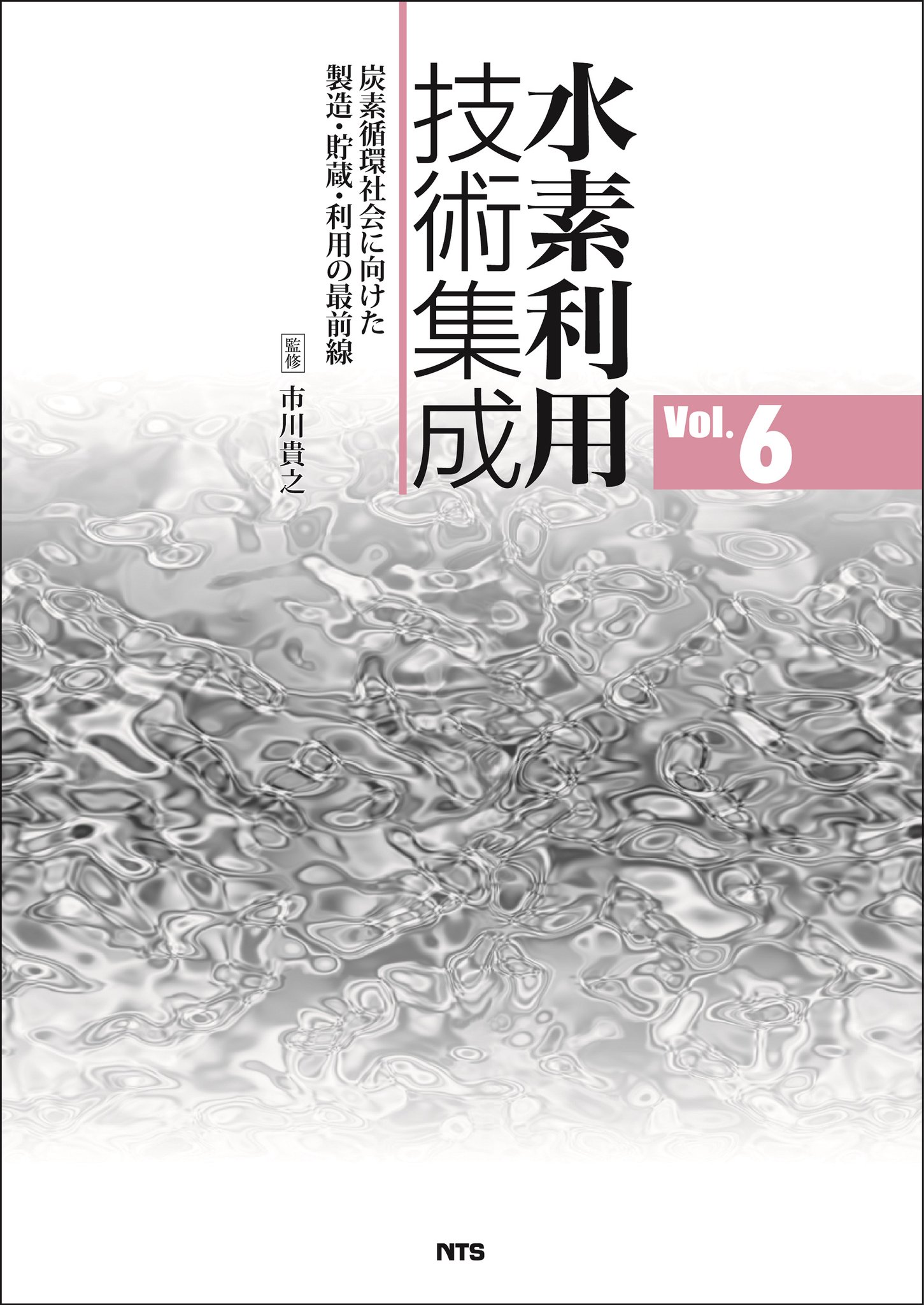 水素利用技術集成 vol.4 高効率貯蔵技術、水素社会構築を目指し