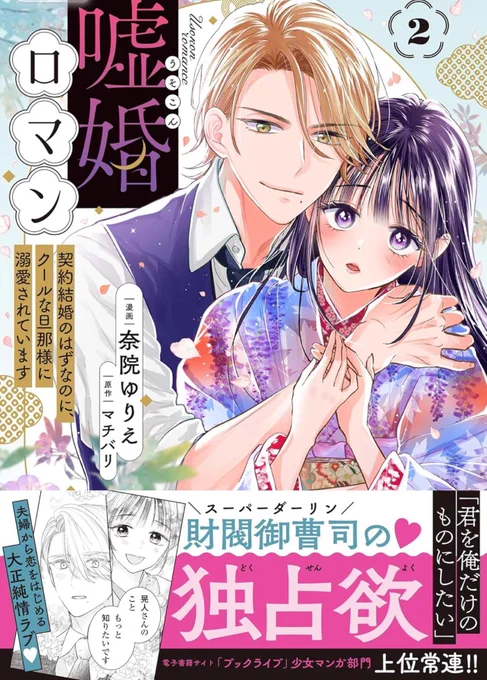 🌸本日発売🌸

クールな財閥御曹司×不遇な商家の娘
夫婦から恋を始める
💓焦れキュン💓大正純愛ラブ

『嘘婚ロマン 
契約結婚のはずなのに、クールな旦那様に溺愛されています』第2巻
漫画:奈院ゆりえ / 原作:マチバリ

https://t.co/cM9iEzw2D4

🌸単行本
https://t.co/6Uq6DcKYME 