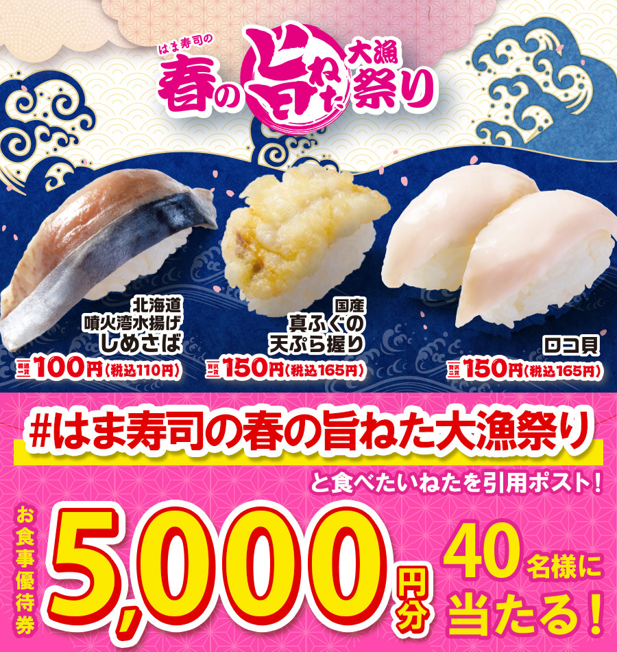 hamasushi_jp's tweet photo. ＼🎊4/16(火)からフェア第2弾開催🎊／
期間限定ねたが3品登場🥳

フォロー&amp;引用ポストキャンペーン🎉
お食事優待券5,000円分が抽選で40名様に当たる！🎁

①@hamasushi_jpをフォロー
②【#はま寿司の春の旨ねた大漁祭り】と食べたいねたをつけて引用ポスト！🍣

⚠️4/17(水)23:59迄

#はま寿司 https://t.co/2UBomEwfzz
