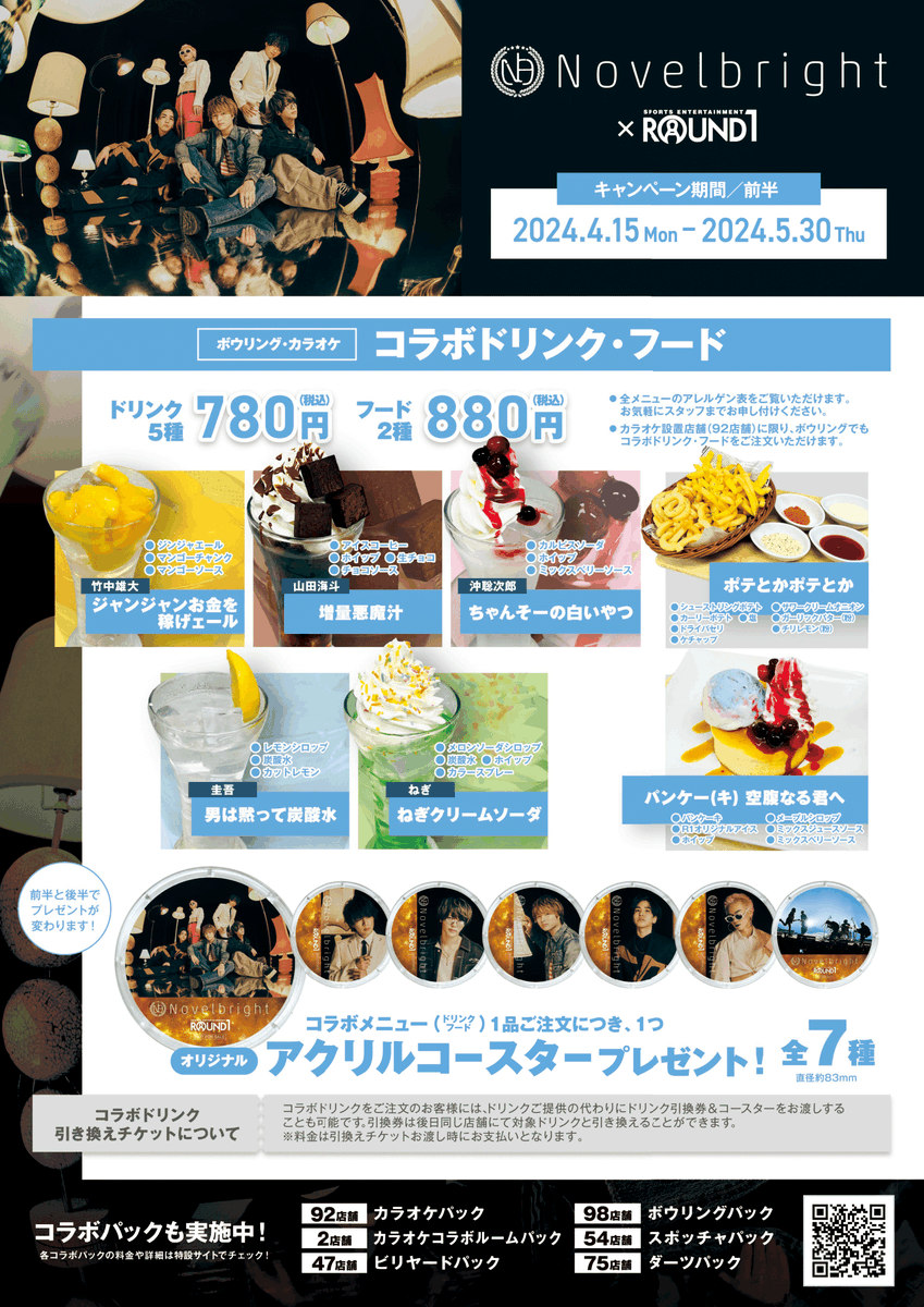 Novelbright × #ラウンドワン コラボ！スタート📢 ＼ ボウリング