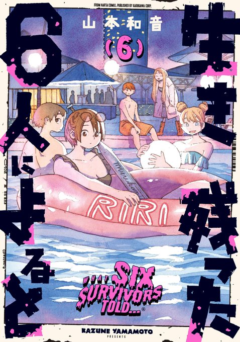 この本を読んでみてください: "生き残った6人によると 6 (HARTA COMIX)"(山本 和音 著)https://t.co/UWPTmK4rdw 