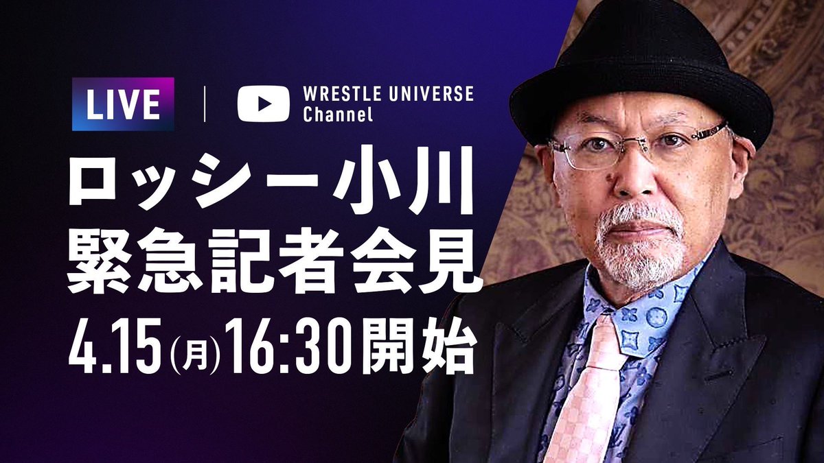 ／ 🚨【ロッシー小川・緊急記者会見】🚨 本日4/15（月）16:30〜 WRESTLE UNIVERSE YouTubeで無料生配信‼️‼️‼️ ＼ 4月15日（月）16:30〜 WRESTLE UNIVERSE公式YouTubeチャンネルにて無料生配信！ youtube.com/live/IXtdBverc… #wrestleUNIVERSE