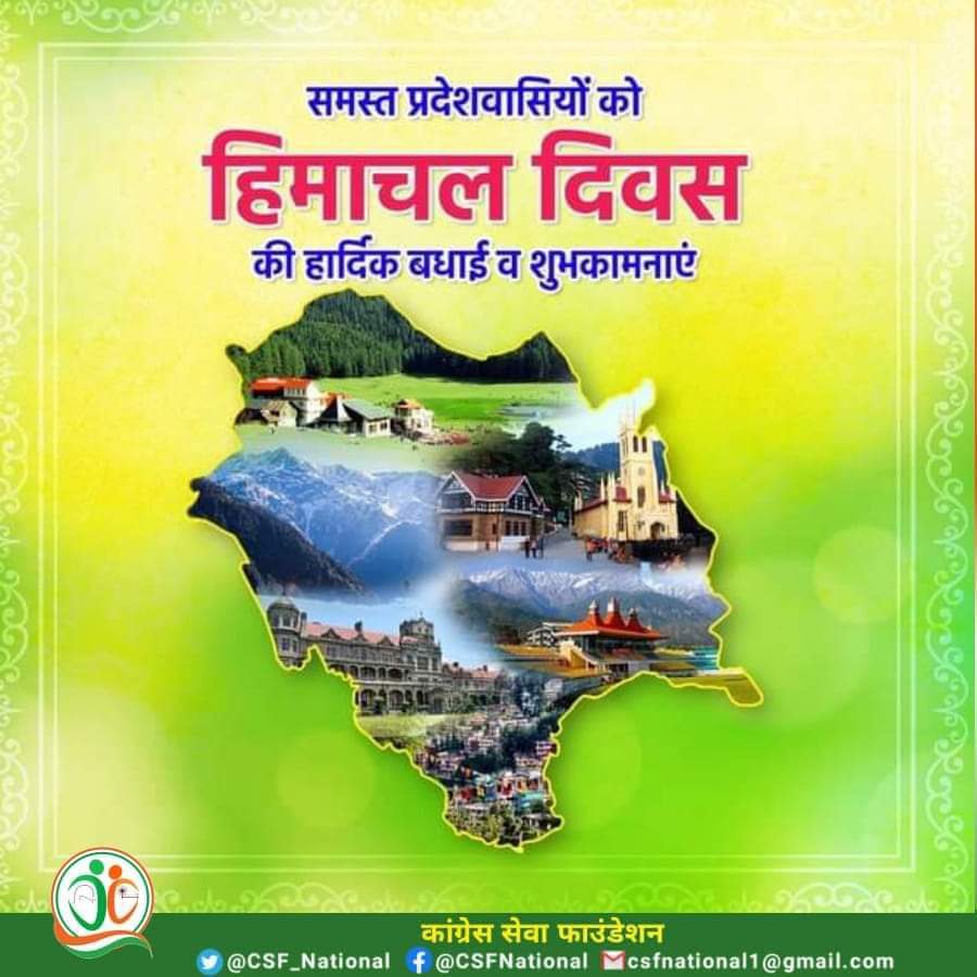 हिमाचल दिवस पर समस्त प्रदेशवासियों को हार्दिक बधाई व शुभकामनाएं। प्राकृतिक सौंदर्य, समृद्ध संस्कृति-परंपराओं, वीरों एवं देवभूमि से प्रसिद्ध हमारा हिमाचल उन्नति के मार्ग पर आगे बढ़ रहा है। आइये,उज्ज्वल,समृद्ध व आत्मनिर्भर हिमाचल के निर्माण में मिलकर कदम उठाएं। #SwarnimHimachal