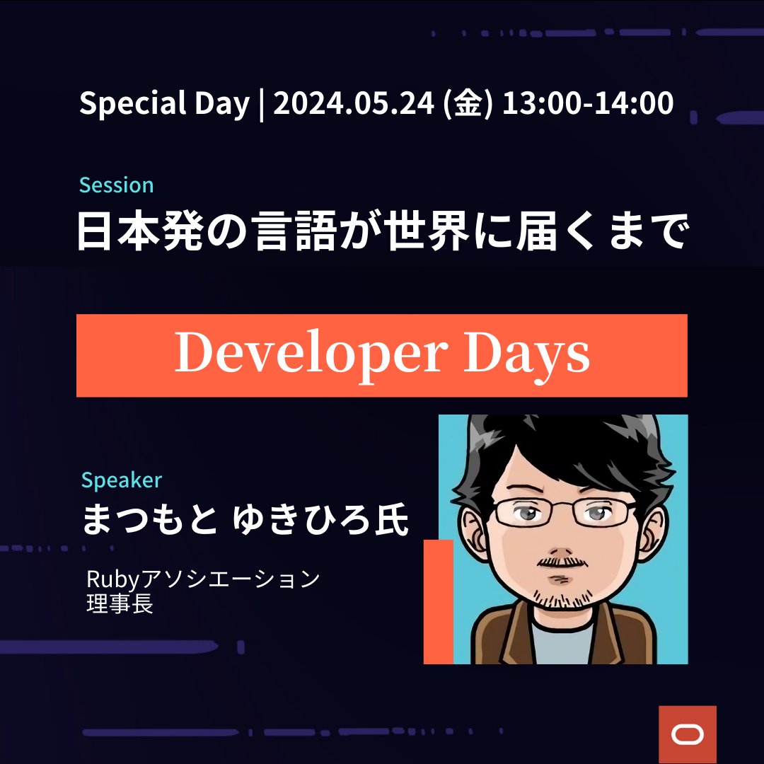 OracleDev_JP's tweet photo. 【#oradev2024 情報📝】
Developer Days は5月23日から2日間開催！

Special Dayは、豪華ゲストをお迎えして「日本から世界へ」をテーマにお届け💁‍♀️

Special Day 13:00からは @yukihiro_matz 氏 登壇🙌

📄詳細・お申し込み ▶︎ https://t.co/Fw9tVJGdF0 https://t.co/aQhLU4jHxz