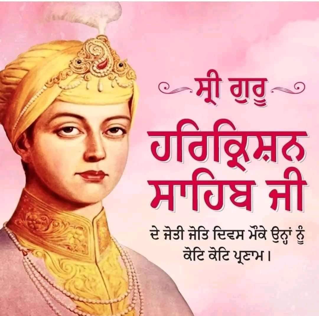 ਬਾਲਾ ਪ੍ਰੀਤਮ, ਸਾਹਿਬ ਸ੍ਰੀ ਗੁਰੂ ਹਰਿਕ੍ਰਿਸ਼ਨ ਸਾਹਿਬ ਜੀ ਦੇ ਜੋਤੀ-ਜੋਤਿ ਦਿਵਸ ਮੌਕੇ ਗੁਰੂ ਚਰਨਾਂ 'ਚ ਸੀਸ ਝੁਕਾ ਕੇ ਨਮਨ। ਗੁਰੂ ਸਾਹਿਬ ਦਾ ਜੀਵਨ ਸਮੁੱਚੀ ਮਨੁੱਖਤਾ ਨੂੰ ਨਿਸ਼ਕਾਮ ਸੇਵਾ ਦੀ ਮਹਾਨਤਾ ਦਾ ਬੋਧ ਕਰਵਾਉਂਦਾ ਹੈ। #SriGuruHarkrishanSahibJi #JyotiJyotDiwas #कांग्रेस_सेवा_फाउंडेशन