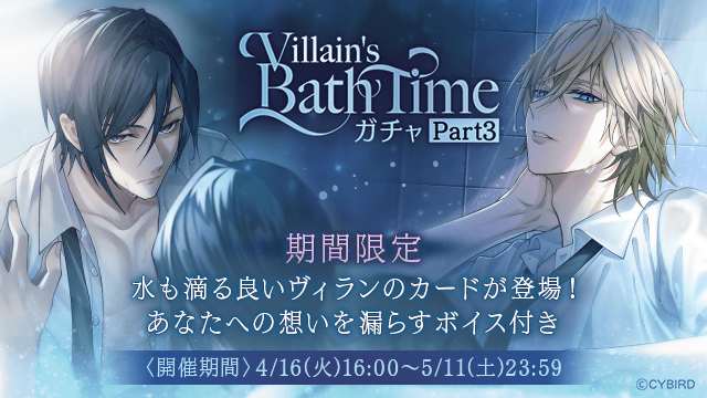 💜【予告】ガチャ情報💜 4/16(火)16:00より 🛀Villain's Bath Time
