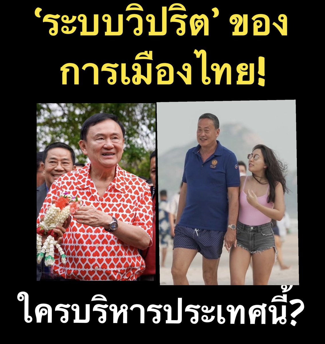 พวกเขาคงคิดว่ามีอำนาจแล้วทำอะไรก็ไม่น่าเกลียดเพราะคนไทยยอมจำนนต่อคนมีเงินและอำนาจอยู่แล้ว

เพราะเขา deal ได้เมื่อแลกเปลี่ยนผลประโยชน์กันสำเร็จ ชาวบ้านจะมีสิทธิมีเสียงอะไร

 แต่พวกเขาไม่เคยเรียนรู้จากประวัติศาสตร์…

ความโอหังอหังการว่า ‘ข้ารวมกันแล้วมีเสียงข้างมาก จะทำอะไรก็ได้’
