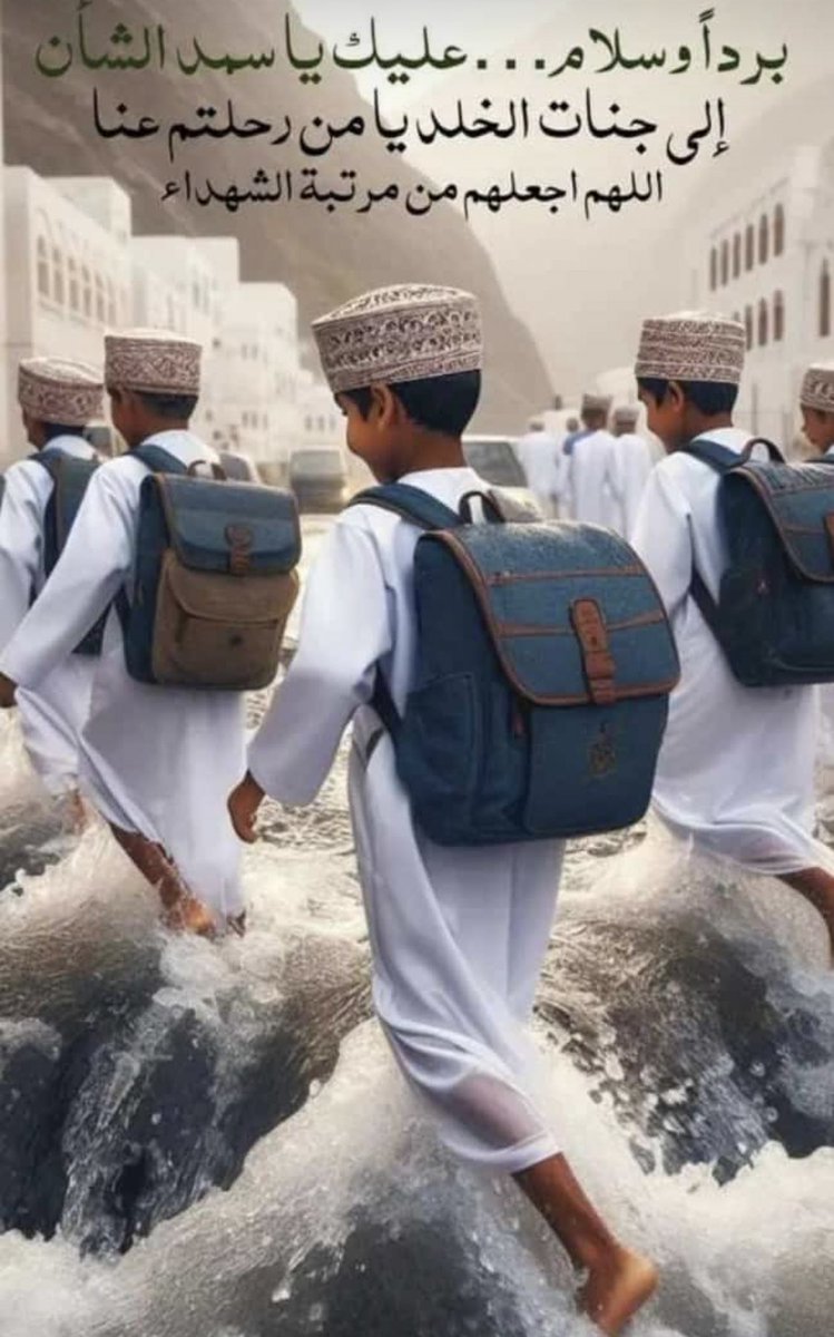 لله الأمر من قبل ومن بعد
لله الأمر
إنا لله وإنا إليه راجعون
لا حول ولا قوة الا بالله العلي العظيم
إن القلب ليحزن وإن العين لتدمع ولا نقول إلا ما يرضي ربنا

صبرهم الله وربط على قلوبهم وعوضهم خيرا

#منخفض_المطير