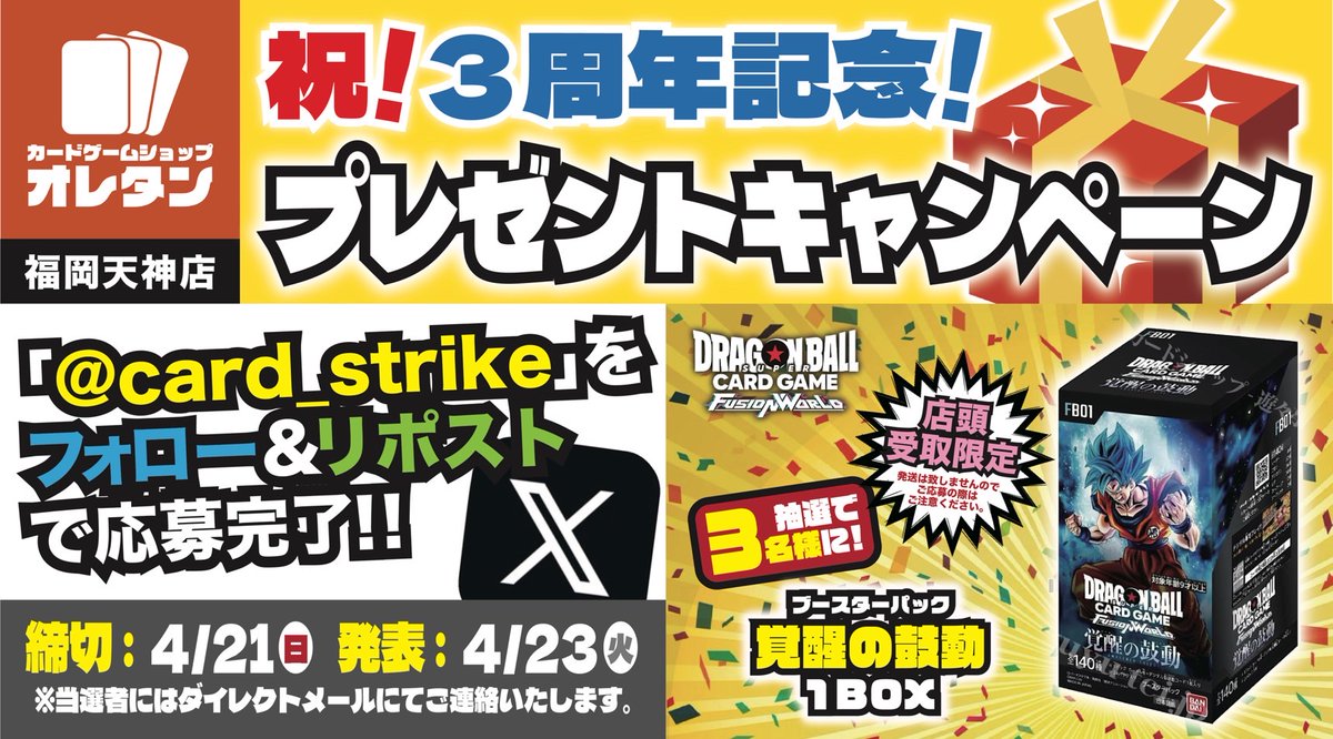 card_strike's tweet photo. 🎊祝🎊
#オレタン福岡天神店 3周年記念プレゼントキャンペーン‼️
第6弾は…

#フュージョンワールド 
【覚醒の鼓動】1BOX
を抽選で3名様にプレゼント！！🎯

応募方法
1⃣@card_strike をフォロー
2⃣この投稿をリポスト
⚠️店頭受取限定です⚠️
締切：4/21(日)23:59まで
詳細は画像をチェック✅ https://t.co/8qHW373scB