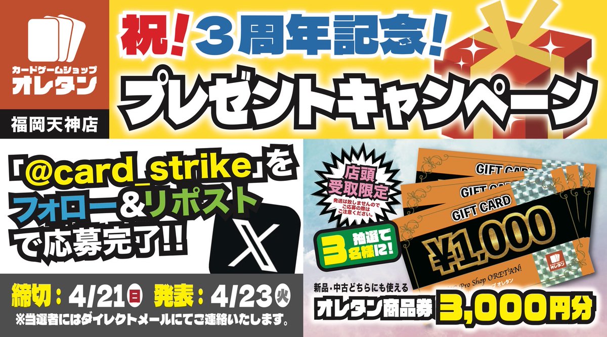 card_strike's tweet photo. 🎊祝🎊
#オレタン福岡天神店 3周年記念プレゼントキャンペーン‼️
第9弾は…

オレタン福岡天神店で使える【商品券3,000円分】
を抽選で3名様にプレゼント！！🎯

応募方法
1⃣@card_strike をフォロー
2⃣この投稿をリポスト
⚠️店頭受取限定です⚠️
締切：4/21(日)23:59まで
詳細は画像をチェック✅ https://t.co/KsJUH9VhS1