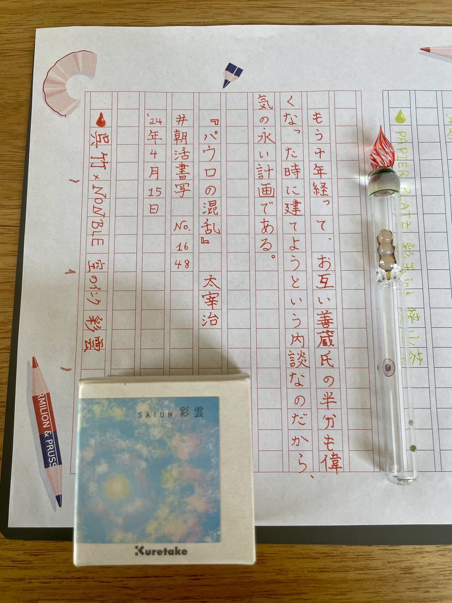moco2711's tweet photo. #朝活書写 #朝活書写_1648
お題をありがとうございます♪
#clarto #飾り原稿用紙 #呉竹 #NONBLE https://t.co/HA3dTJQny3