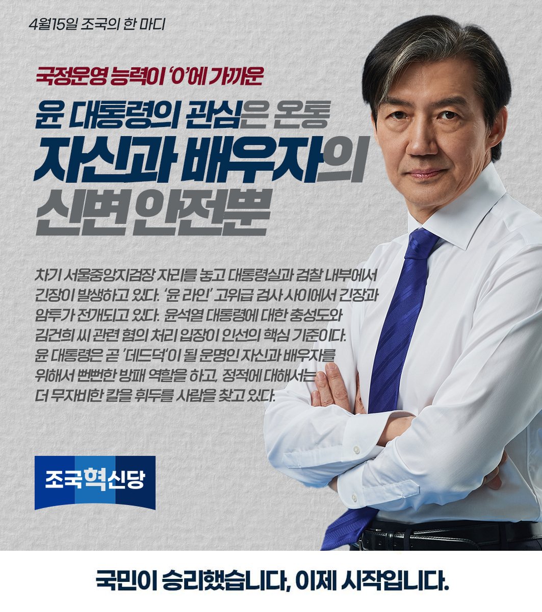 rebuilding_k's tweet photo. [4월 15일 조국의 한 마디]

"국정운영 능력이 '0'에 가까운 윤 대통령의 관심은
온통 자신과 배우자의 신변 안전뿐"

#조국의한마디 #이제시작입니다 https://t.co/tRRtYidsqk