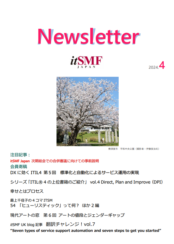 itSMF_Japan's tweet photo. ★会報誌 Newsletter2024年4月号を発行しました★
会員の方はオフィシャルサイトにログイン後、ライブラリよりダウンロードいただけます。
https://t.co/oj7BHcI7oz
ぜひご一読ください✨
#itsmf #itSMFInternational #itsmfjapan #ITIL #ITIL4 #ITSM #ITサービスマネジメント https://t.co/vKIN2gkNCG