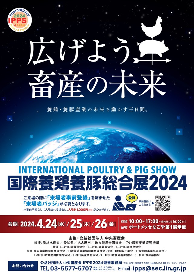 ＼開催まで１週間！！／ 
#国際養鶏養豚総合展2024 開催があと１週間となりました💪 
皆様のご来場心よりお待ちしております✨✨ 
詳細は公式HPからご確認ください。 
＜公式HP＞ ipps.gr.jp 
＜開催期間＞ 2024年4月24日(水)〜2024年4月26日(金) 
#IPPS2024