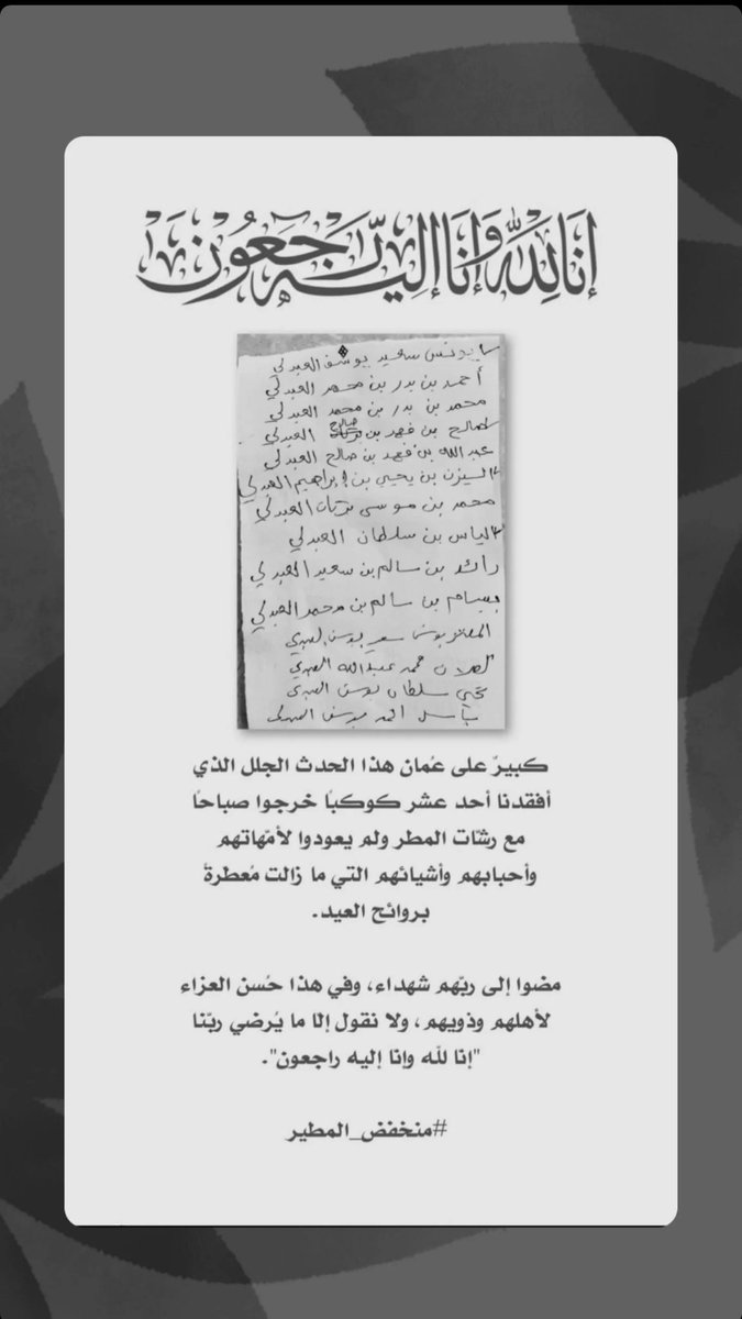 hazzaalblushi95's tweet photo. السلام عليكم
صباحنا حزين بمصاب جلل أحاط على قلوب أهل عمان جميعاً بوفاة ٩ أطفال طلاب مدارس في ولاية سمد الشأن بسبب الأجواء المناخية ولا زال هناك طفل آخر مفقود إلى الآن .
نسأل الله أن يلطف بحال أهلهم ويربط على قلوبهم ويعظم أجرهم ويصبرهم يارب العالمين. https://t.co/ltcx3VXbLo
