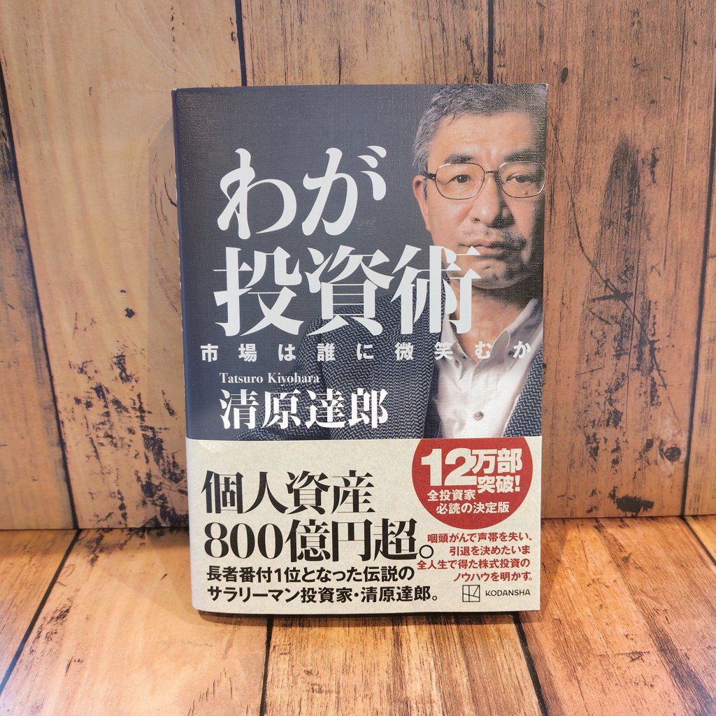 わが投資術 清原達郎 KODANSHA 資産800億円！“伝説の投資家”清原達郎氏が見通す、日本株「次のシナリオ」 | あなたも億り人に!? 凄腕シニア 投資家が教える 株式運用術 | ダイヤモンド・オンライン