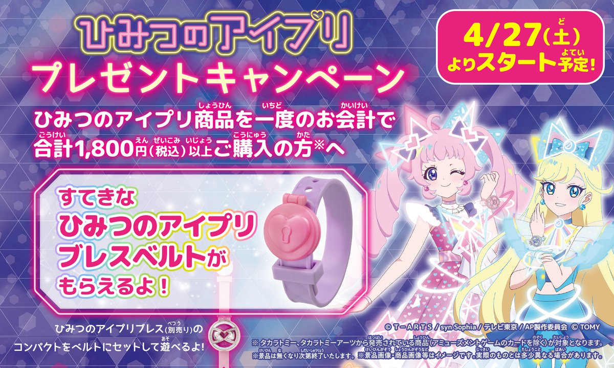 🎀 #ひみつのアイプリ プレゼントキャンペーン🎀 4/27（土）から
