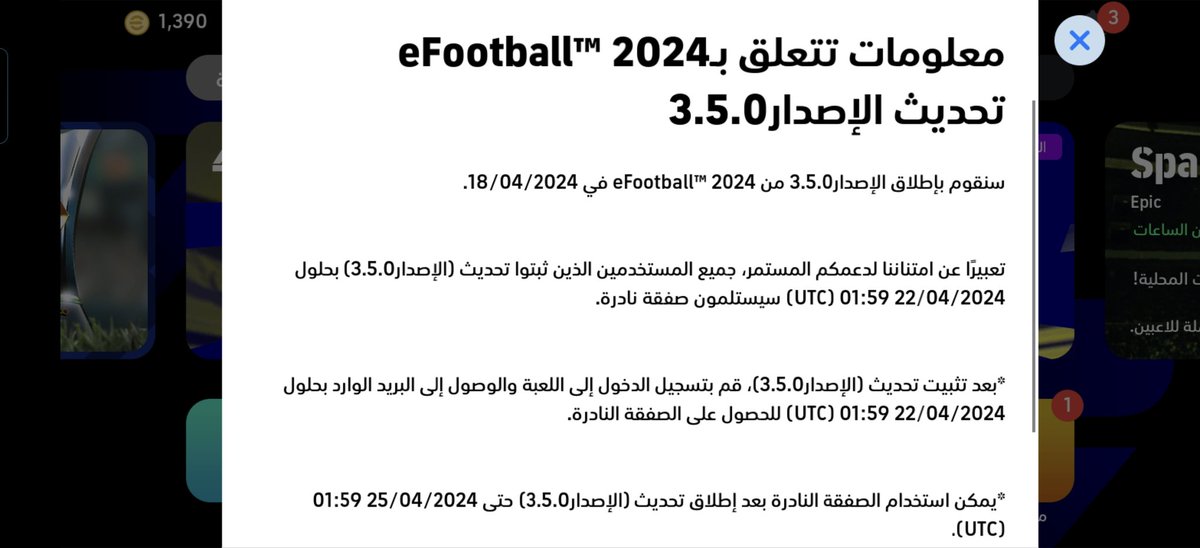 تحديث رقم 3.5.0 يوم الخميس القادم ١٨ أبريل مؤكد 😍 #efootball2024 ⚽ II #efootballpes_AR ⚽