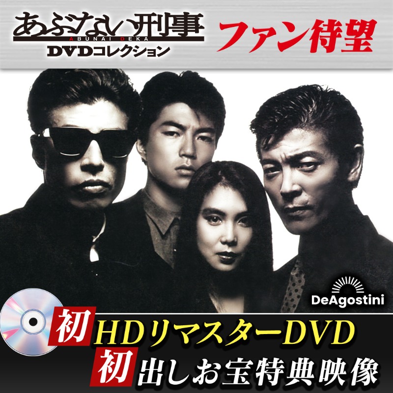 ◤◢◤ 隔週刊 あぶない刑事 DVDコレクション ◢◤◢ あぶない刑事がTV