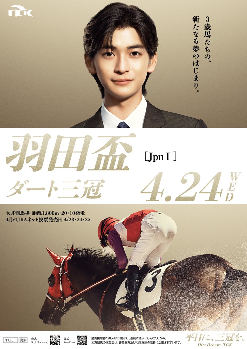 羽田盃 実施記念」 ポスタープレゼントキャンペーン✨ ＼ 2024年度TCK