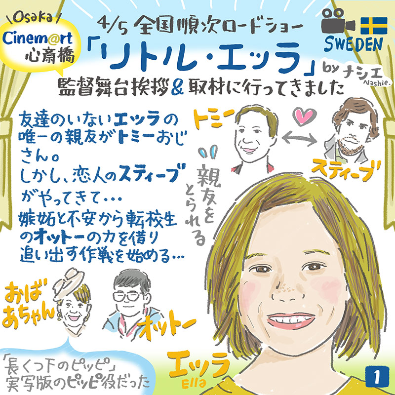 【#イラストレポート 描きました🎨】
🇸🇪映画 #リトル・エッラ🎥
先日行われた #シネマート心斎橋 (大阪)での
クリスティアン・ロー監督 舞台挨拶&取材です✨
ゲストは三田陽子さん@Fukuya_20CMD、
通訳は青木順子さん@norwayyumenet
#メッツァビレッジ #リッラカッテン #フィンツアー #ChristianLo
