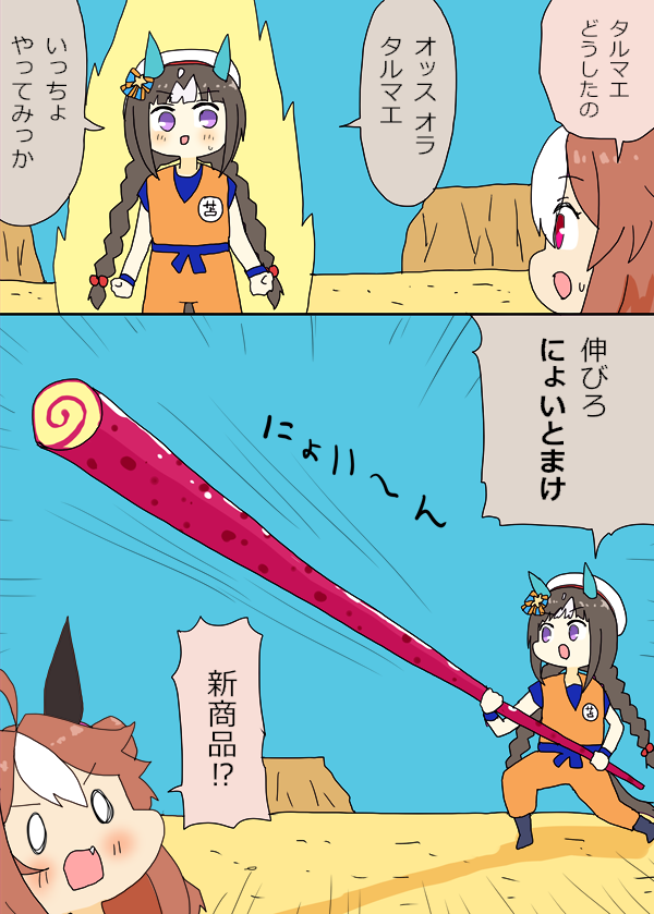 タルマエと伸びるよいとまけ漫画 