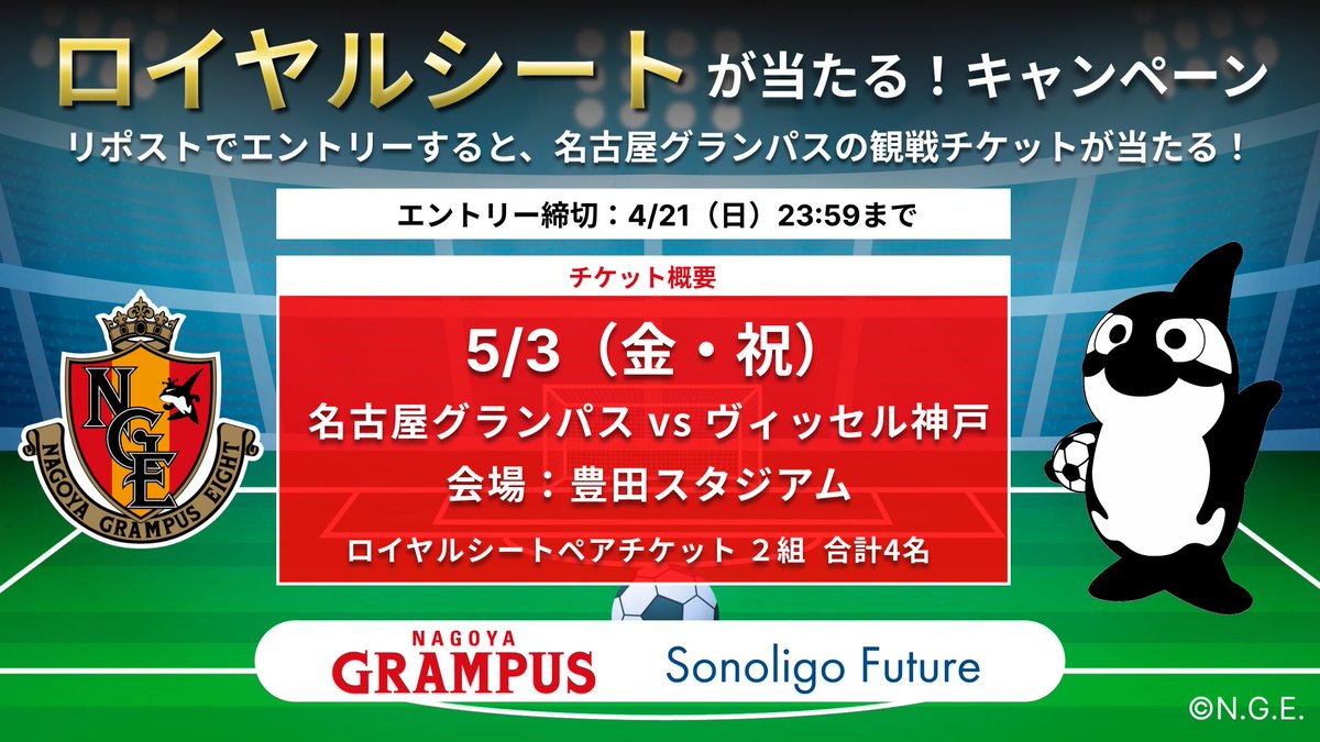 🎉キャンペーン実施中🎉
名古屋グランパスの観戦チケットが当たる！⚽️

／
5/3（金・祝）神戸戦
ペア2組4名様をロイヤルシートにご招待
＼

〆切: 4/21 (日) 23:59 
当選者には4/23までにDMでお知らせ！

#grampus
#ソノリゴフューチャー
#SonoligoFuture