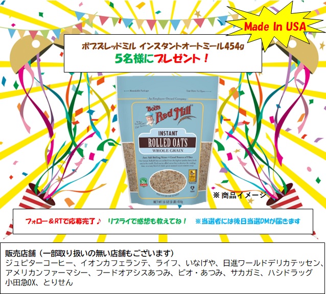 Thomas_Import's tweet photo. ＼#プレゼントキャンペーン🎉／

#ボブズレッドミル
#オートミール インスタント 454gを5名の方に #プレゼント😋

本場アメリカで№1のオートミールの会社✨
色々なお店で販売中！写真の取扱店参照。

応募条件
🎯このツイートをRT
🎯このアカウントをフォロー
当選連絡はDMします
〆切 4月21日 23:59 https://t.co/Eq1kdwNQaO