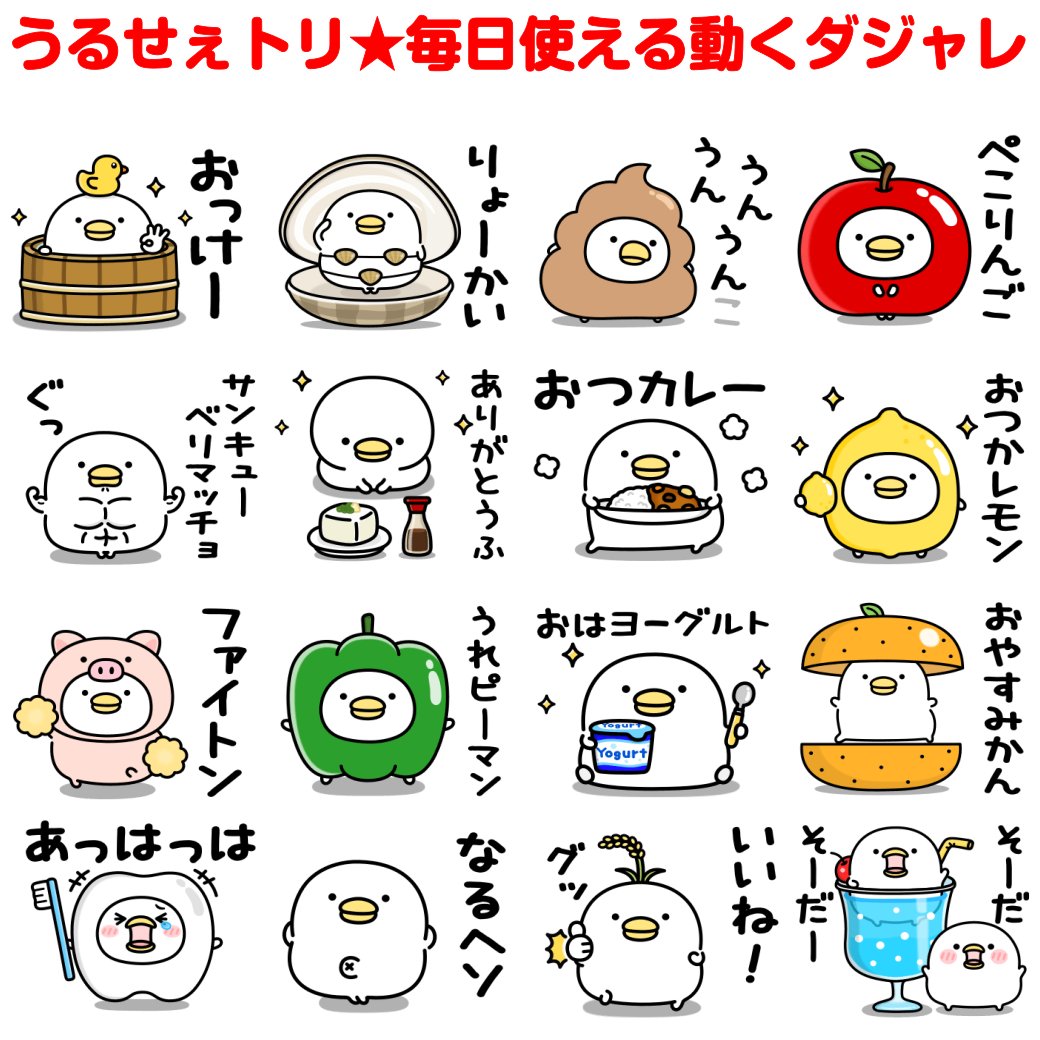 うるせぇトリ☆毎日使える動くダジャレ』 販売開始しました