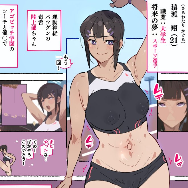 はい!おはようまっ!
今日は初代陸上部ちゃんのあっけなく催〇verを描きますよっ! 