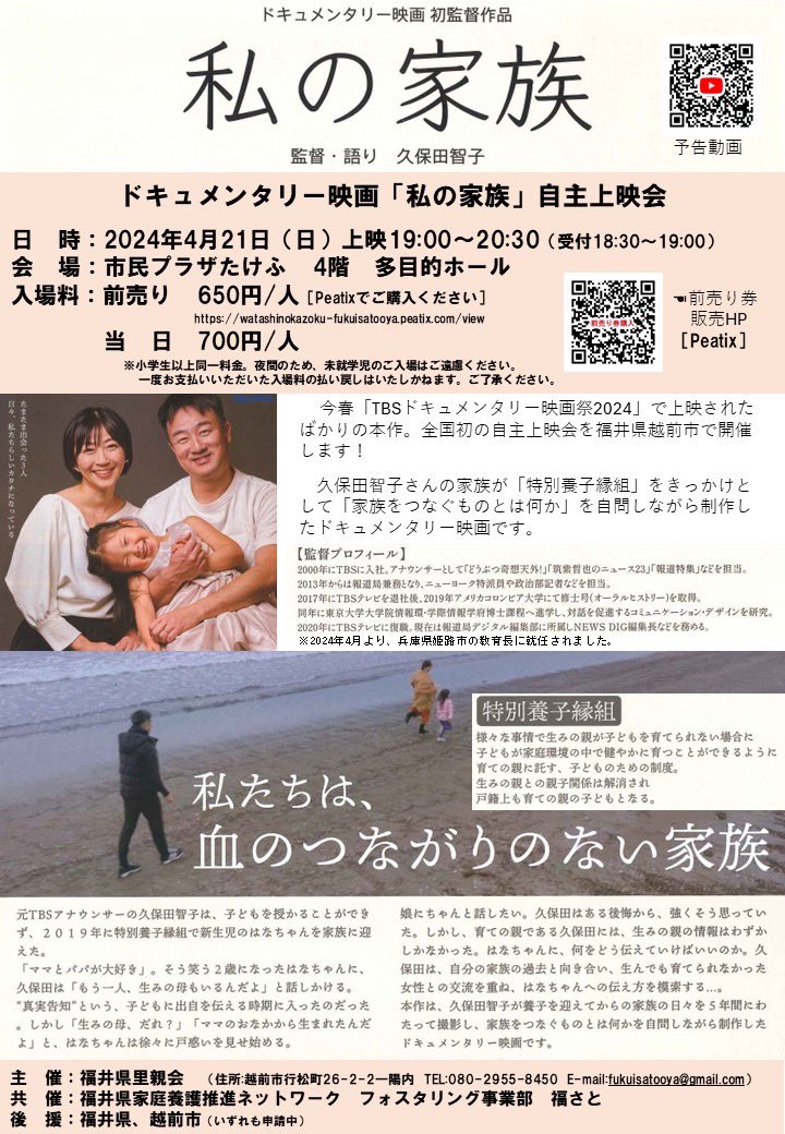 m_taketake's tweet photo. 福井県里親会では、4月21日(日)にドキュメンタリー映画「私の家族」の自主上映会を開催します。
詳しくは、チラシまたは福井県里親会のホームページをご覧ください。

https://t.co/tMZL0mhvJa https://t.co/qbnZjqyW8p