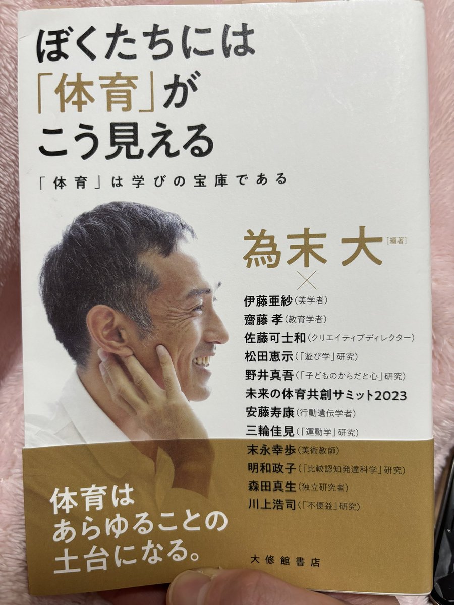 【読書記録　その26】
体育はどのようにして行われるべきなのか？体育には他の教科のベースとなる要素が含まれて、それを最大限に引き出しながら教育を行う🧑‍🏫
「体育がうまい教師は学級経営もうまい」と聞いたことがあったが、その本質が分かりました💡学びの多い1冊でした！

#体育
#為末大
#教育