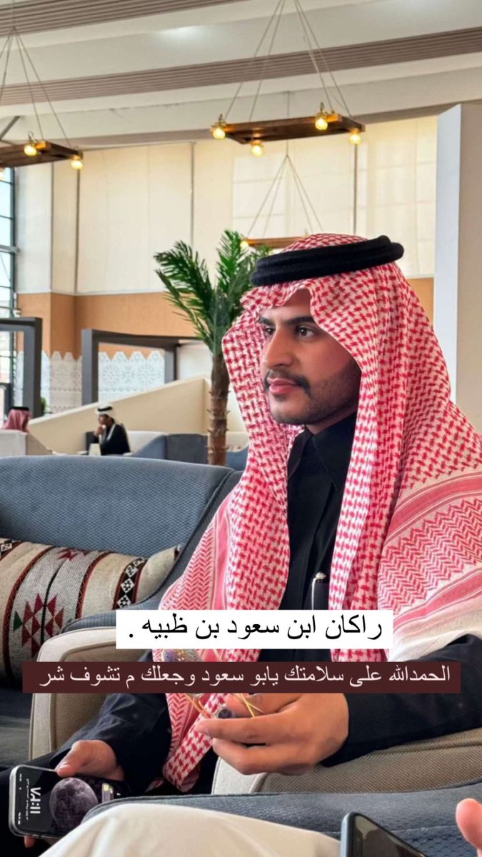 الحمدالله على السلامه يابو سعود وجعلها اتلى الشر🩶🩶✋🏻. 
<a href="/R_sd666/">راكان بن سعود ال ظبيه</a>