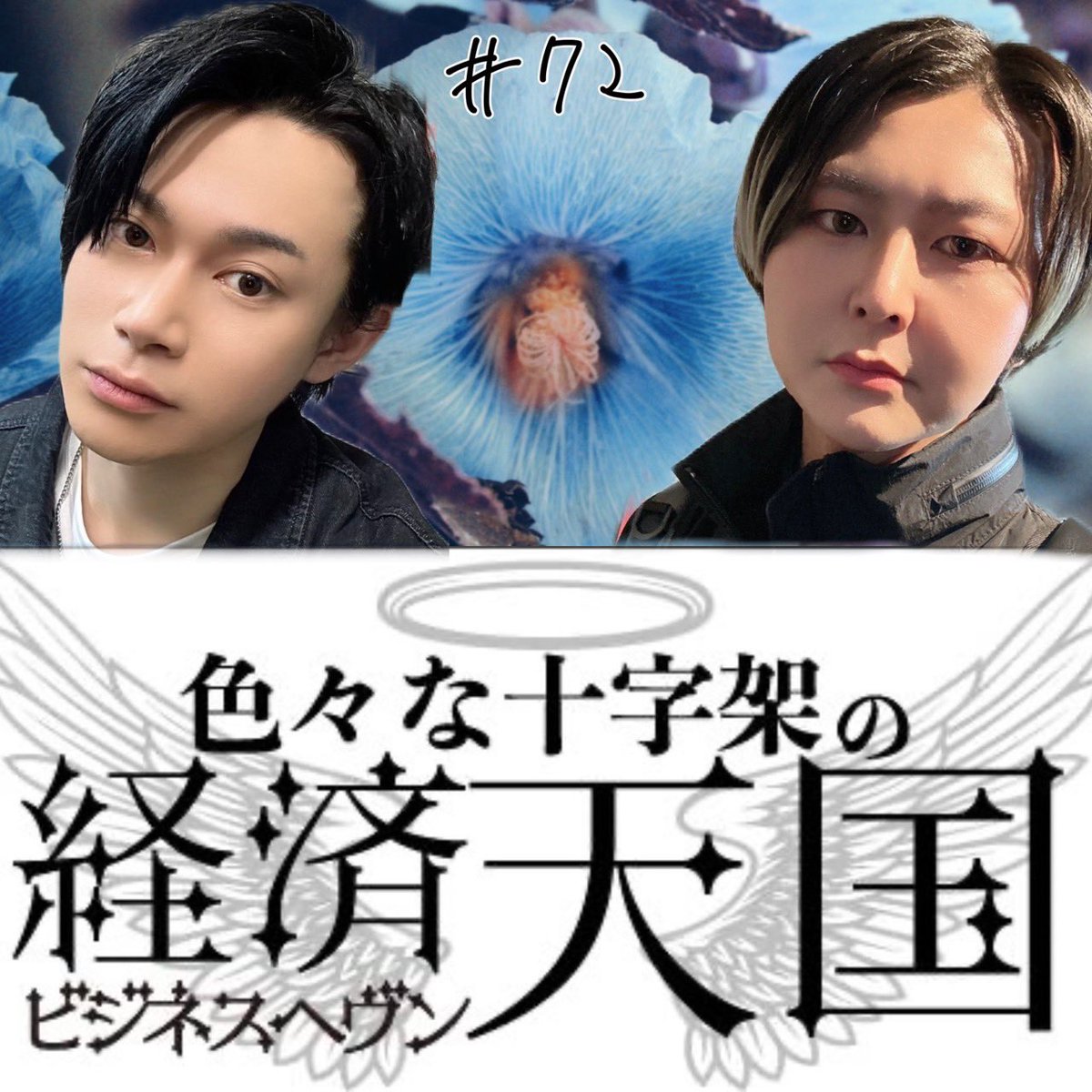 kanari_tanbi's tweet photo. 📻#ビジヘヴ #72📻
2024.4.15

『色々な十字架の経済天国～ビジネスヘヴン～』

†メニュー紹介†
🥀フリートーク
🥀レター紹介
🥀Feel So Loved 徹底解説会
🥀今日のラッキー耽美

#色々な十字架の経済天国
#ビジヘヴ
#新規録音1058
#あべんじゃーず
#FeelSoLoved

https://t.co/ifSEZiQBRw https://t.co/MJL2SlnUGN