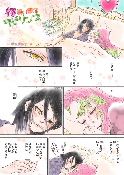 【3年前のおばみつ漫画、再掲】
🐍ラブ♪ファンタジア…新婚生活編🍡

桜舞い散るラビリンス (全26P+1P) 