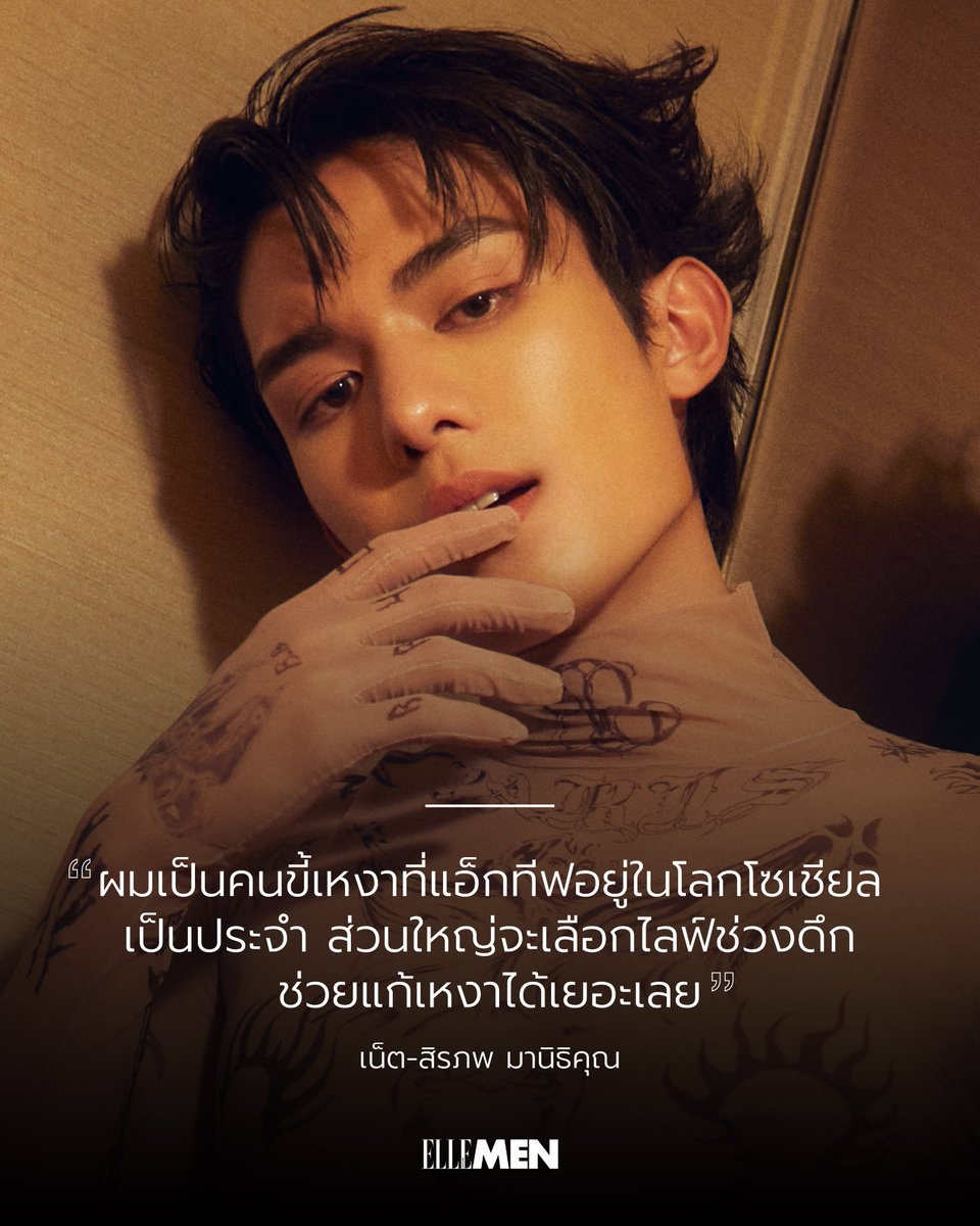 หนึ่งในกิจกรรมโปรดของ 'เน็ต-สิรภพ' คือการพูดคุยกับแฟนๆ ผ่านไลฟ์ทำให้เขาหายเหงาเมื่อมีแฟนคลับอยู่ข้างๆ อ่านบทสัมภาษณ์สุดเอ็กซ์คูลซีฟของเขาได้ที่ ellementhailand.com/net-siraphop-e… #ELLEMENVoicesNetSiraphop #ELLEMENVoices #ELLEMENThailand #NetSiraphop @netsiraphop