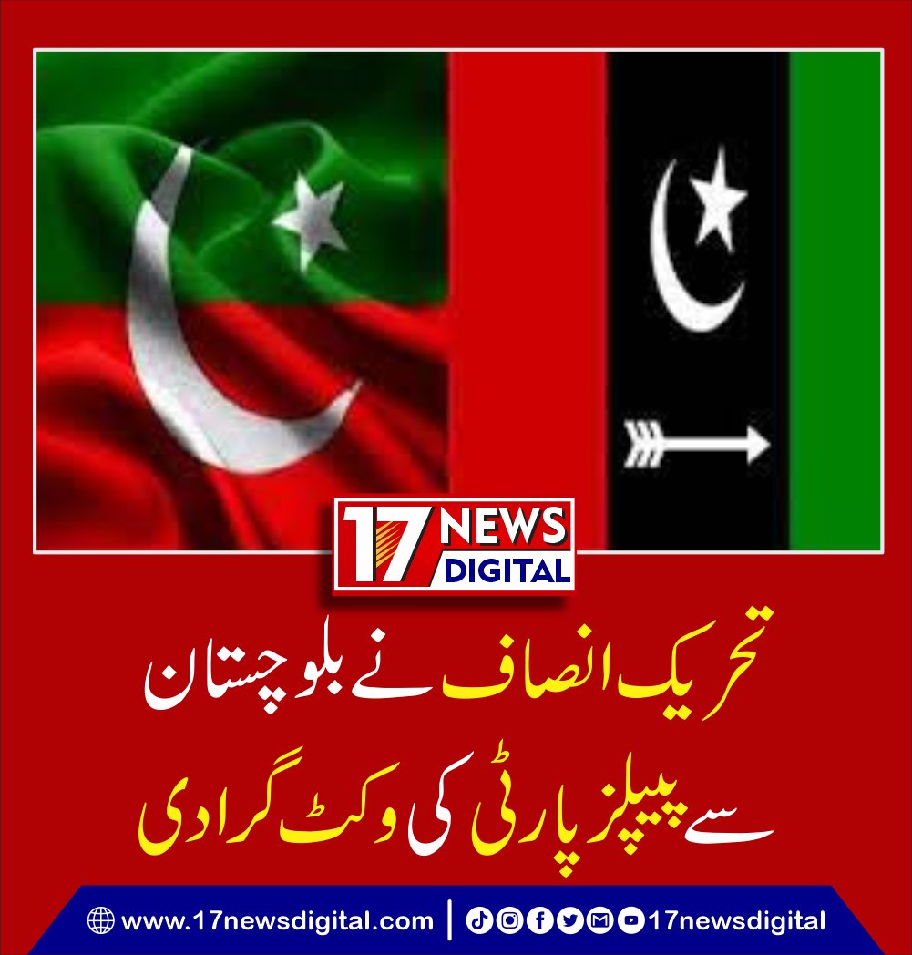 شریف خلجی کا پیپلز پارٹی سے مستعفی ہو کر پی ٹی آئی میں شمولیت کا اعلان!!! مزید جاننے کے لیے کلک کریں۔ 17newsdigital.com/2024/04/14/150… #PTI #PPP #Balochistan #17newsdigital