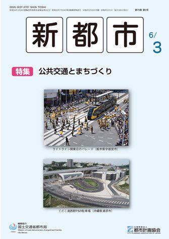 mackey0318's tweet photo. モビリティハブについて新都市3月号に寄稿しました！

「海外におけるモビリティ・ハブ事例と日本への導入に向けて（PDFで開きます）」
#モビリティハブ　 #MaaS  #まちモビ
https://t.co/2Ni70WZ08U https://t.co/APf5dkdnGj