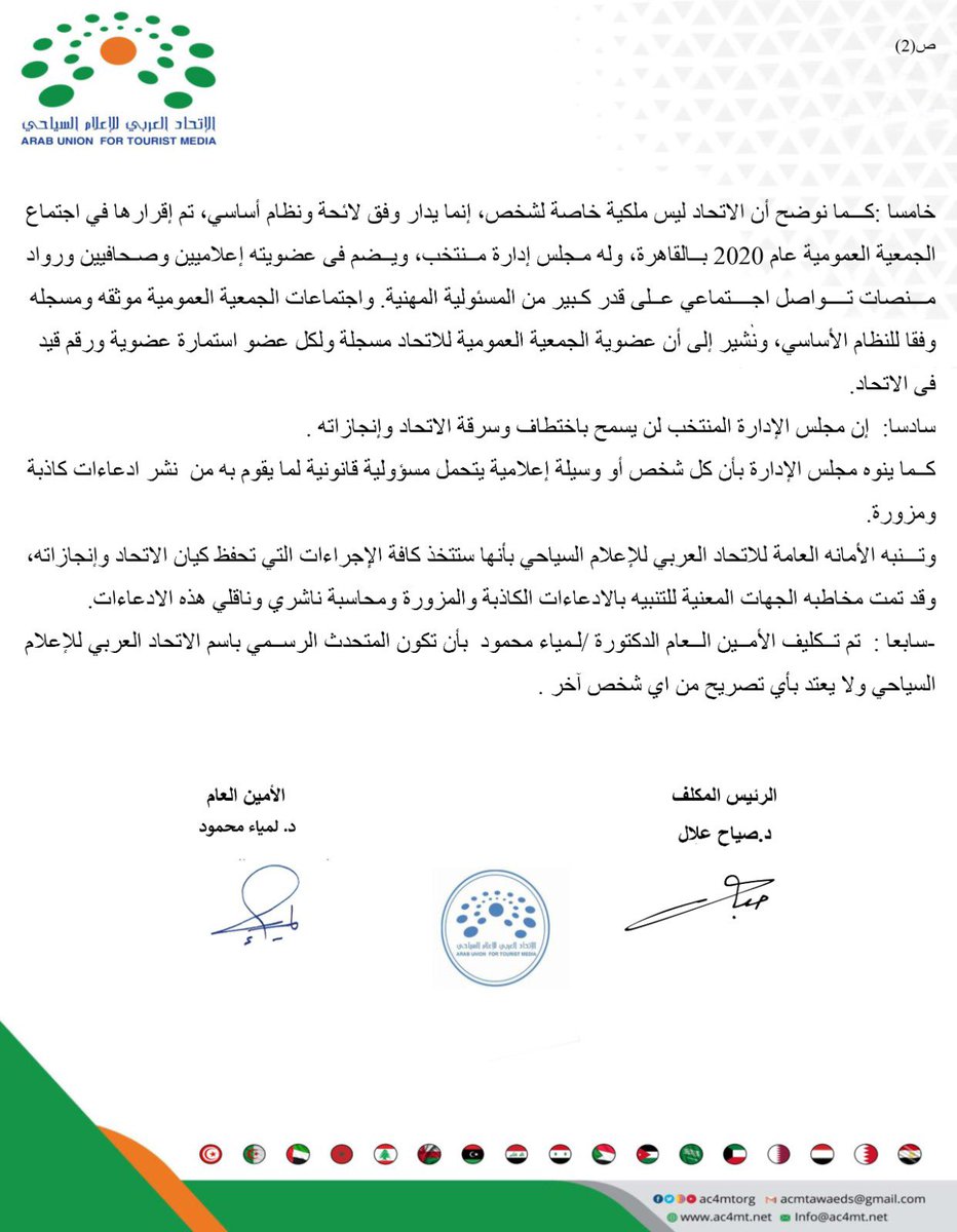 arabutm_'s tweet photo. @tna_media24 @arabutm1 غير صحيح وقد أصدر #الاتحاد_العربي_للاعلام_السياحي بيان بذلك تفضلوا بفائق الاحترام نسخه منه https://t.co/6K1ZsYolFG
