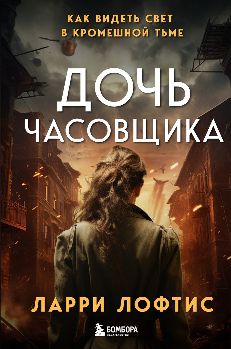 The Russian edition of THE WATCHMAKER'S DAUGHTER is out TODAY!  

Spanish and German coming soon!

#corrietenboom #thewatchmakersdaughter #Russia #Russian #history #nonfiction #wwii #ww2 #newrelease #thehidingplace