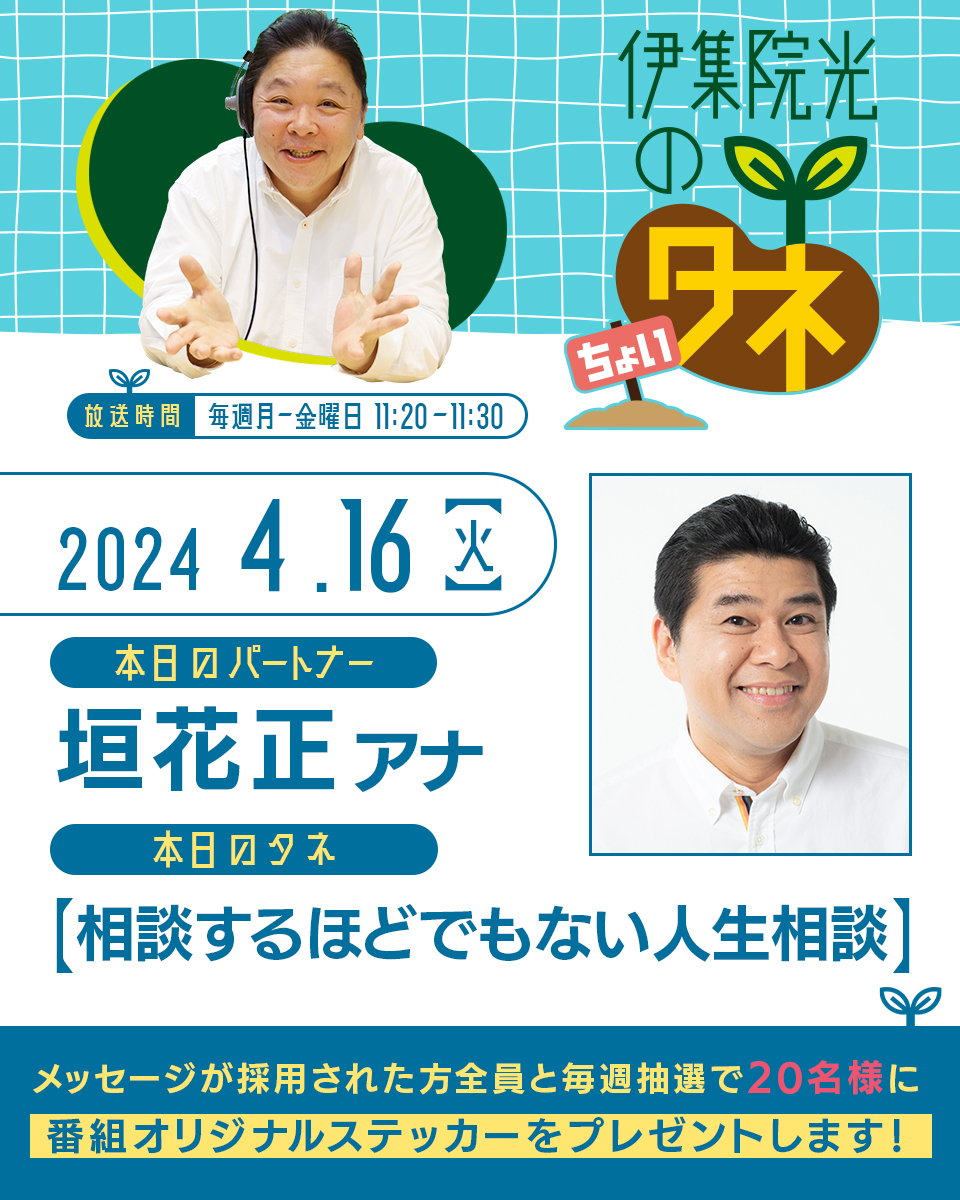 「伊集院光のちょいタネ」第12回
11時20分スタート👐

今週はスペシャルウィーク🎊
スペシャルパートナーが登場！

🌱本日のパートナーは、垣花正アナウンサー
🌱本日のタネ「相談するほどでもない人生相談」☎

📻radikoはこちら！
radiko.jp/share/?t=20240…

#伊集院光のタネ