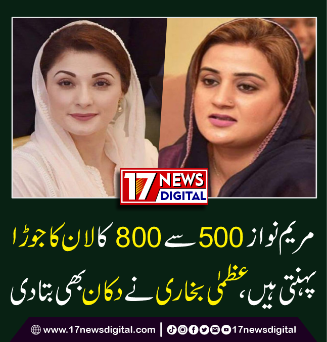 مریم نواز زیادہ تر آن لائن شاپنگ کرتی ہیں، چھوٹے برانڈز کے 500 سے 800 کے جوڑے پہن کر بھی بہت حسین نظر آتی ہیں۔ مزید جاننے کے لیے کلک کریں 17newsdigital.com/2024/04/14/150… #maryamnawaz #uzmabukhari #PMLN #17newsdigital